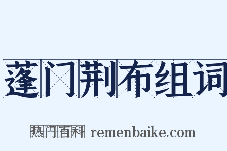 蓬门荆布组词是什么意思的图片